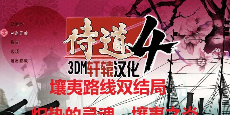 以侍道4PC版存档位置和破解版存档位置解析（掌握游戏存档位置）  第1张