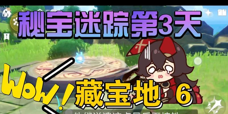 《原神》游戏秘宝迷踪多人挑战技巧全解析（探寻世界秘宝的正确方法）  第1张