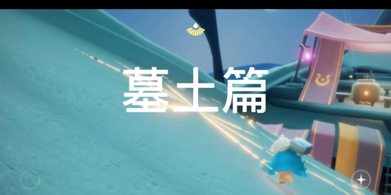 《探索光之翼光遇暮土的神秘位置》（揭秘光遇暮土中光之翼的隐藏地点）  第1张