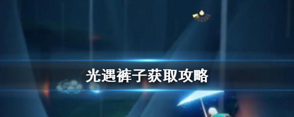 光遇圣诞鹿角头饰获取途径一览（通过游戏中的任务）  第1张