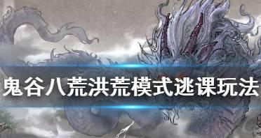 鬼谷八荒洪荒刀修玩法攻略（探索洪荒世界）  第1张