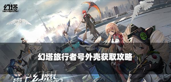 探秘幻塔机械鸟载具（解锁幻塔机械鸟载具）  第3张