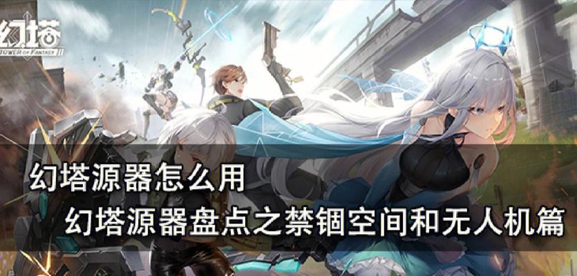 探索幻塔的源器世界（深入了解幻塔源器的种类和获取方式）  第1张