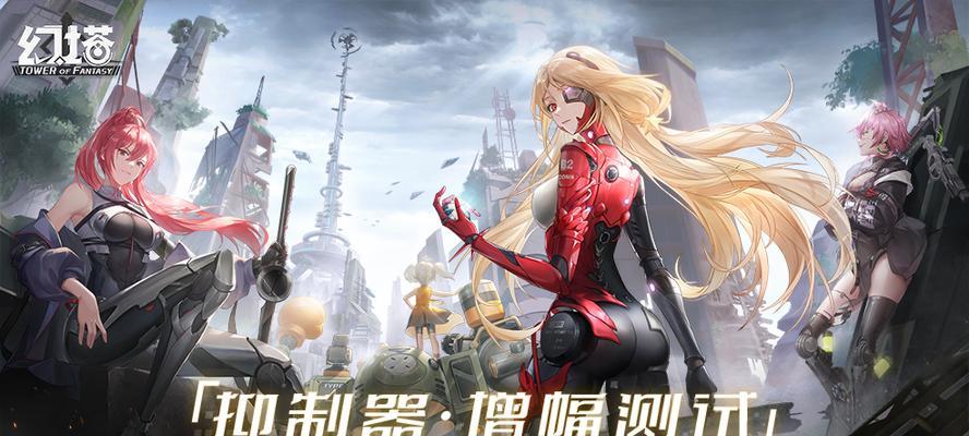 幻塔抑制器养成攻略（培养幻塔抑制器）  第1张