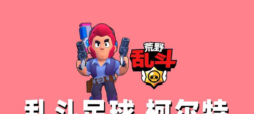 荒野乱斗（让你成为乱斗足球王者的秘籍）  第2张