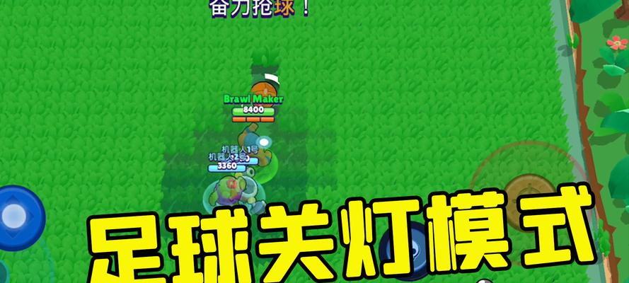 荒野乱斗（让你成为乱斗足球王者的秘籍）  第3张