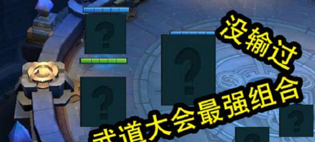 王者荣耀武道大会阵容解析（打造必胜阵容）  第3张