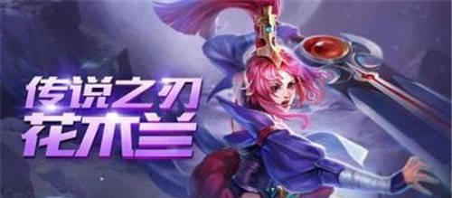 《王者荣耀新花木兰玩法攻略》（解析花木兰重做新技能）  第2张