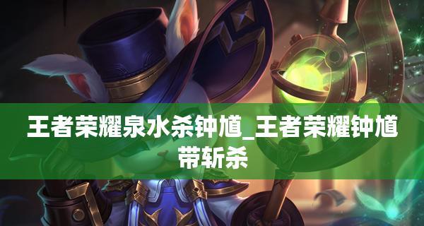 王者荣耀钟馗出装攻略（打造超强钟馗压制对手）  第2张
