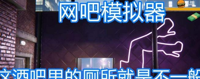 《网吧模拟器》所有成就完成方法一览（轻松打通所有成就）  第3张