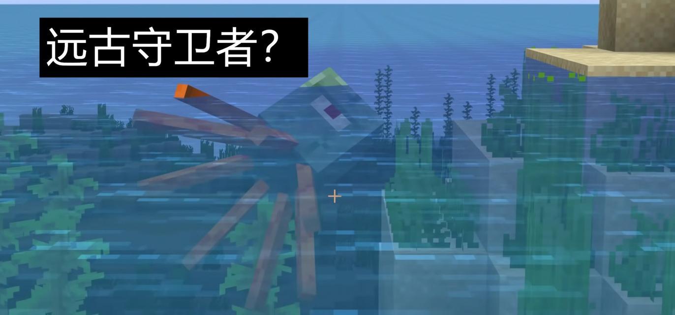 《掌握远古守卫者，征服我的世界》（我的世界0.16.0新增生物攻略）  第1张