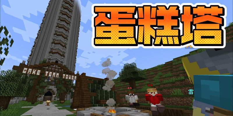 我的世界蛋糕制作攻略（从材料选择到制作流程）  第2张