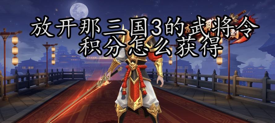 《放开那三国》武将搭配攻略（一步步教你选出最强的武将组合）  第1张