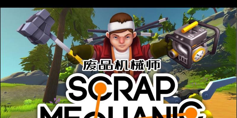《废品机械师》生存模式玩法攻略（废品机械师生存模式玩转技巧）  第3张