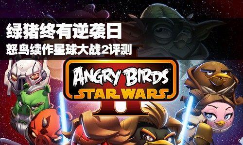 愤怒的小鸟星球大战2高分攻略（如何以最高得分通关愤怒的小鸟星球大战2）  第2张