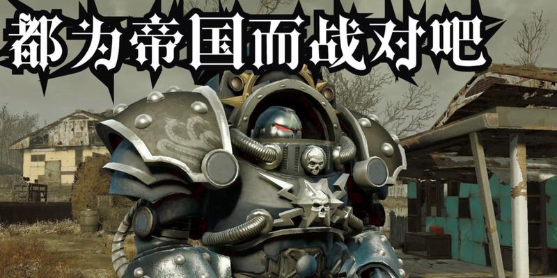 辐射4前期动力甲完美加点攻略（一文教你如何在游戏中轻松加点）  第1张