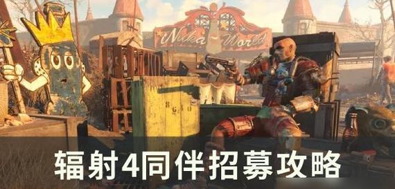 为什么不选学院玩辐射4（解析攻略为你提供游戏乐趣）  第2张