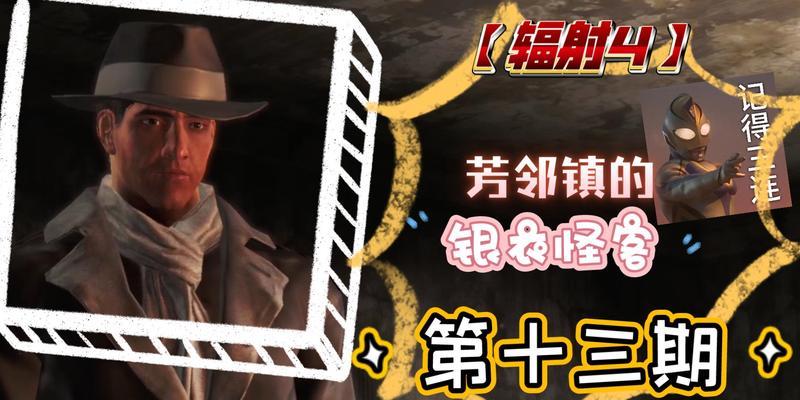 辐射4（如何成功解救人质并通关银衣怪客任务）  第3张