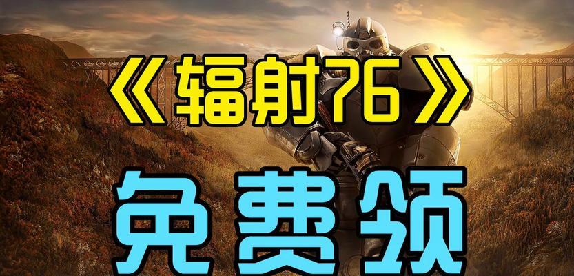 《辐射76画质优化方法一览》（从游戏设置到MOD插件）  第3张