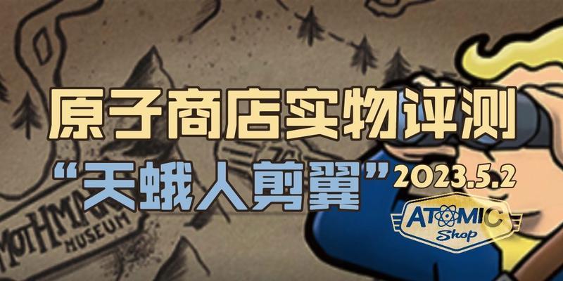 辐射76（掌握天蛾人的召唤技巧）  第2张