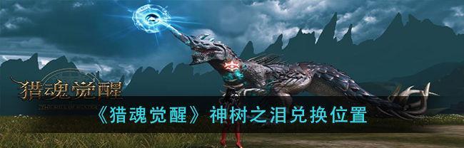 《猎魂觉醒》长弓攻略（拔弓搭箭）  第3张