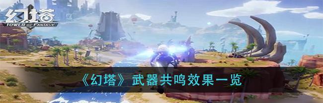 揭秘幻塔手游SSR武器抽奖保底一览（了解幻塔手游中SSR武器抽奖的保底机制）  第1张