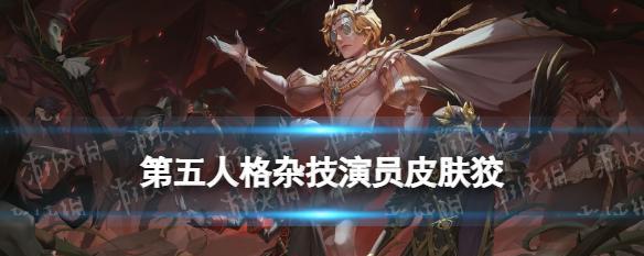 《第五人格》杂技演员天赋点法大揭秘（为你的杂技演员加点）  第3张