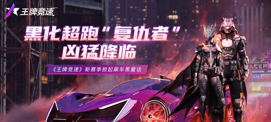 《王牌竞速S1赛季排位上分技巧》（揭秘上分绝招）  第1张