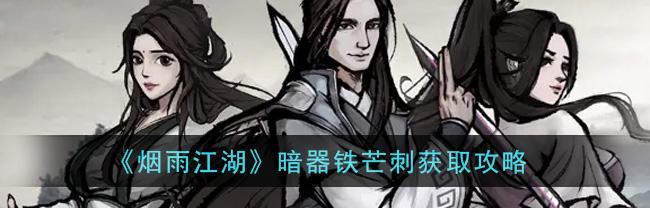 《烟雨江湖暗器升级攻略》（探索升级方法）  第3张