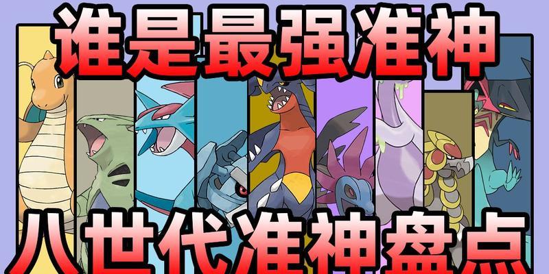 《宝可梦朱紫准神捕捉位置一览》（了解朱紫准神在游戏中的捕捉地点及技巧）  第1张