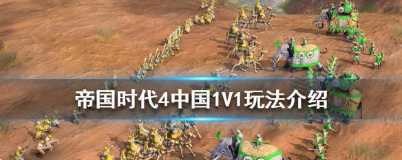 《帝国时代4中文设置攻略》（详细介绍游戏中文设置的方法及注意事项）  第2张