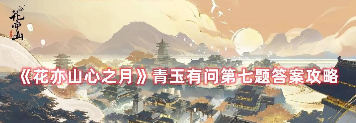 《以花亦山心之月玉泽角色强度分析》（探究游戏角色月玉泽的实力与特点）  第2张