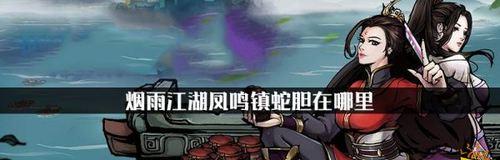 游戏中如何获得烟雨江湖药王谷蛇胆（探索江湖）  第1张
