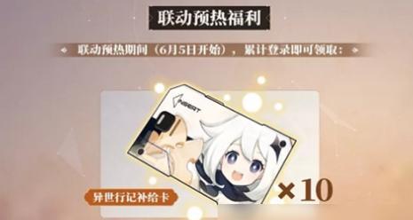 《崩坏3异世行记活动玩法一览》（全面解析崩坏3异世行记活动）  第3张