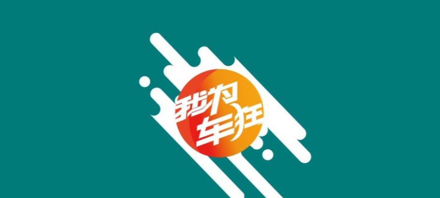 《我为车狂》加油的猫腻和技巧大揭秘（破解游戏中的加油秘籍）  第3张