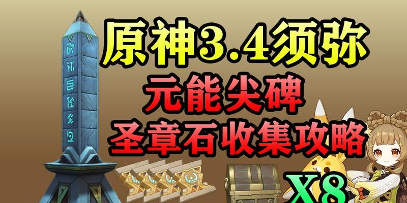 原神34圣章柱位置汇总？如何快速找到所有圣章柱？  第1张