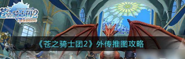 苍之骑士团2玛丽艾尔强度如何？她的技能特点有哪些？  第3张