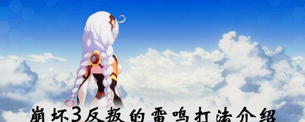 崩坏3雷鸣残响活动怎么玩？活动玩法与奖励获取指南？  第2张