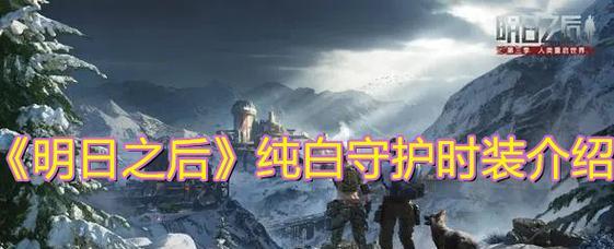 明日之后恋恋银月时装多少钱？价格一览表在哪里查看？  第2张