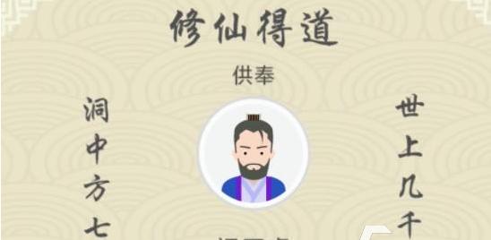 修仙式人生完美攻略高效完美通关技巧？如何实现修仙式人生的高效通关？  第3张