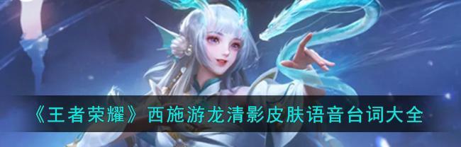 王者荣耀西施沉鱼皮肤多少钱？上线时间是什么时候？  第3张
