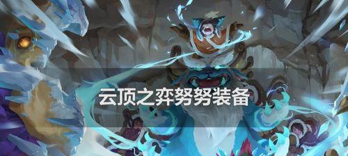 云顶之弈s75神龙努努阵容怎么玩？攻略要点有哪些？  第2张