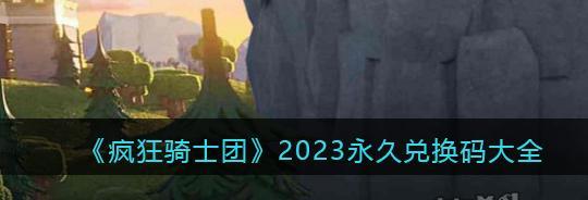 阿尔米娅赞歌2023礼包兑换码怎么获取？兑换码使用常见问题有哪些？  第2张