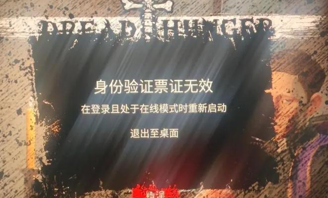 dreadhunger身份验证票证无效怎么办？如何解决？  第3张