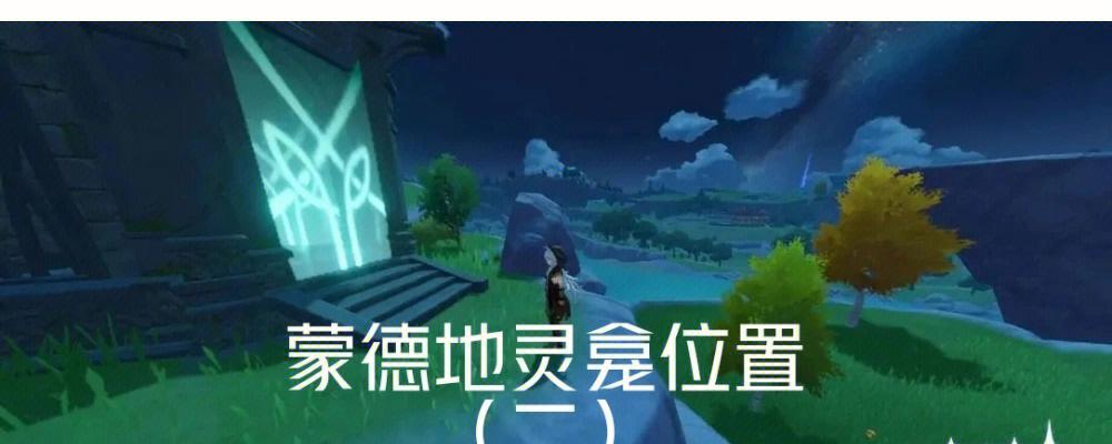 原神蒙德10个地灵龛位置在哪？如何找到所有宝箱？  第3张