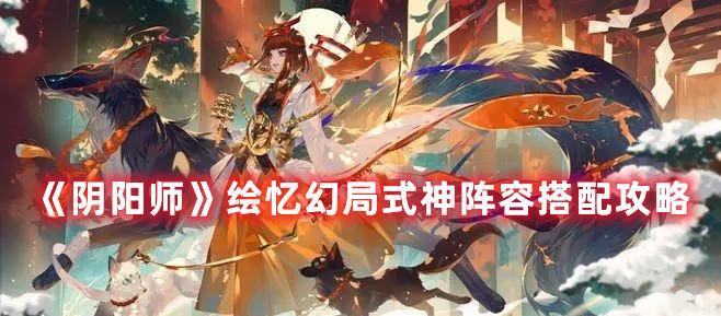 阴阳师步步生莲如何同时击中敌人？攻略要点是什么？  第1张
