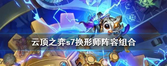 云顶之弈s7换形师阵容羁绊有哪些？如何搭配才能发挥最大效果？  第3张