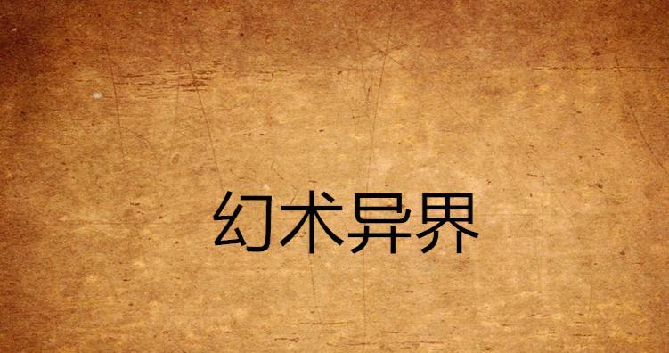 幻术加点攻略？中国惊奇先生手游中幻术技能如何分配点数？  第3张