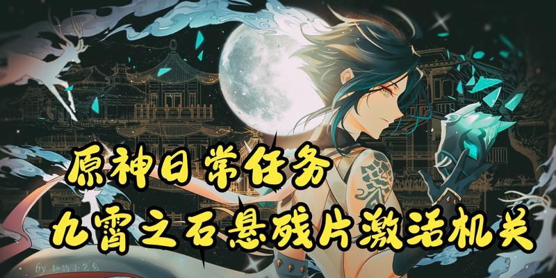 原神九霄之石悬残片任务怎么完成？攻略步骤详细解析？  第1张