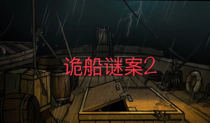 诡船谜案2小女孩位置如何分析？小女孩失踪的线索有哪些？  第2张